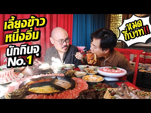 หนึ่งอิ่มนักกินจุอันดับ1หมดเง