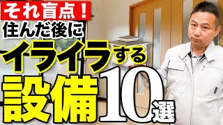 【注文住宅】実際に住んで後悔してから気づいたイライラ設備10選をぶっちゃけます！