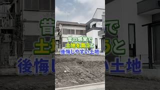 【2026年最新版】土地探しで絶対に避けたい“時代遅れな土地”TOP3