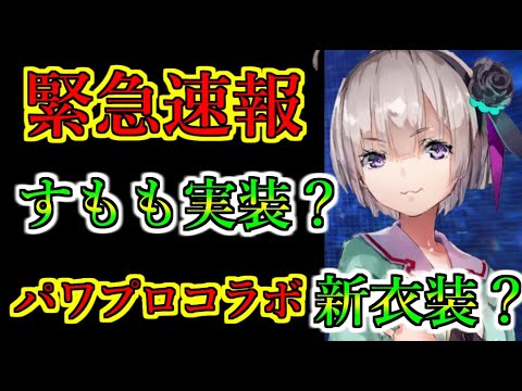 【ヘブバン】緊急速報　公式X更新　すもも役声優さんゲスト出演で次回の新衣装はパワプロコラボすもも実装？　いちごスタイルに隠されていた伏線　これからのスケジュール【heaven burns red】