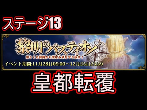 【ランモバ】皇都転覆　(黎明のバスティオン　ステージ13　2023年12月)