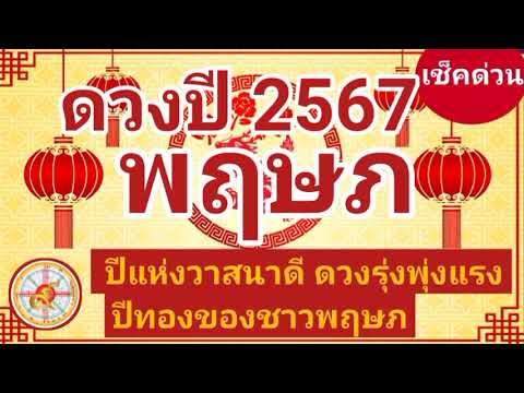 ราศีพฤษภดวงปี2567ปีมังกรทอง