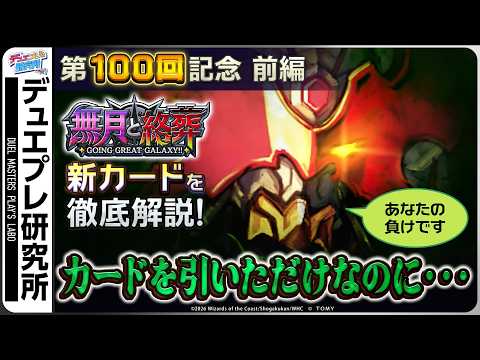 【デュエプレ研究所#100】100回は超めでたい！ので、勝負に勝っちゃうすごいカードをご紹介！【公式ミニ番組】