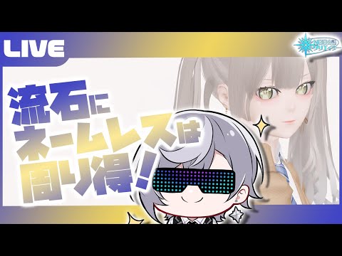 【PSO2:NGS公認クリエイター／ship6】そろそろぷその日！！流石にネームレスが美味しいか？？？？【VTuber】