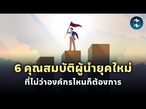 6คุณสมบัติผู้นำยุคใหม่ที่ไม่