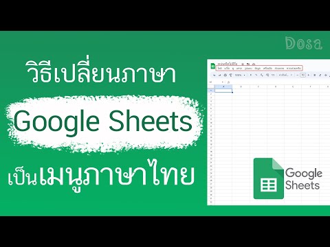 Dosa วิธีเปลี่ยนเมนูGoogleSheet,GoogleDocให้เป็นภาษาไทย