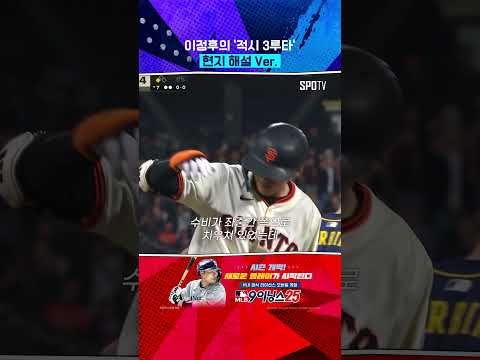 이정후 3루타 현지해설 Ver. ㄷㄷ #Shorts