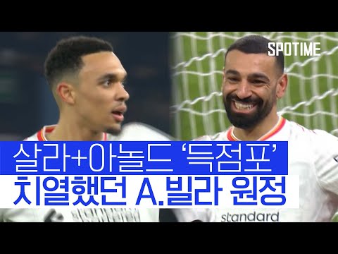 치열했던 A.빌라 원정… 리버풀, 2위 아스날과 승점 8점 차 