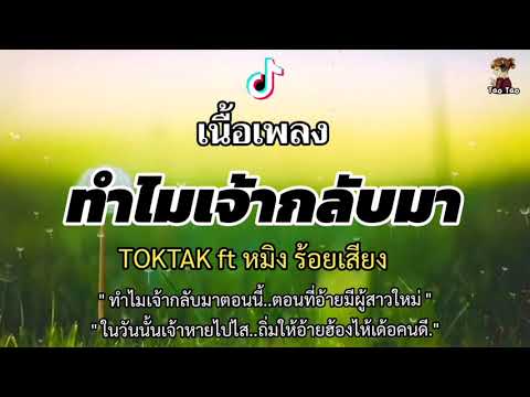 ทำไมเจ้ากลับมา(Why-you-come-ba ทำไมเจ้ากลับมา(Why-you-come-ba