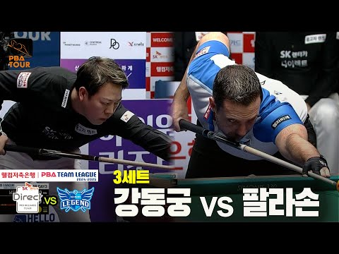 3세트 SK렌터카(강동궁) vs 휴온스(팔라손)[웰컴저축은행 PBA 팀리그 24-25 5R]