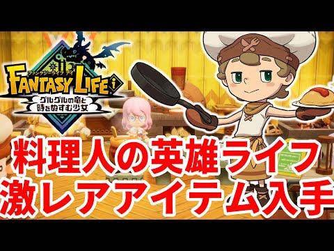 【ファンタジーライフi】最後の難関はマルマル！？料理人えいゆうにして激レアアイテムを入手！