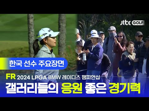 [LPGA] 갤러리들의 환호 속, 홈코스에서 경기 마친 한국 선수 주요장면ㅣBMW 레이디스 챔피언십 FR