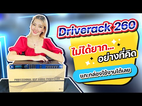 ไดร์เวอร์แร็ค-Driverack-260-ไม ไดร์เวอร์แร็ค-Driverack-260-ไม