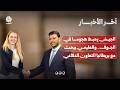 الجيش يحبط هجوما حوثيا في الجوف والعليمي يبحث مع بريطانيا تعزيز التعاون الدفاعي | آخر الاخبار