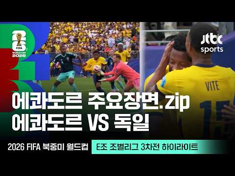 [하이라이트] 에콰도르 주요 장면 모음｜E조 조별리그 3차전 에콰도르 VS 독일｜2026 FIFA 북중미 월드컵