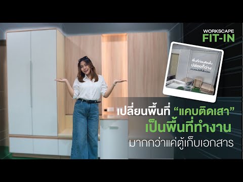 WorkscapeFitinEp.1lเปลี่ย