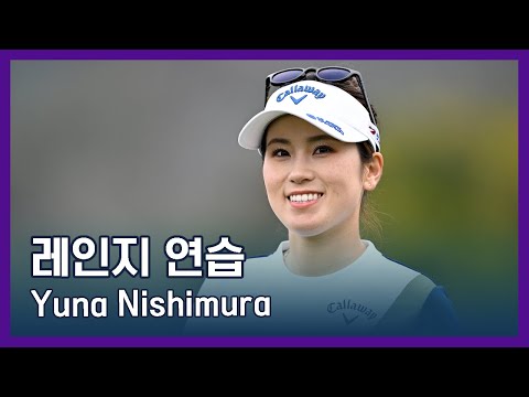 Yuna Nishimura | LPGA투어 선수 연습법