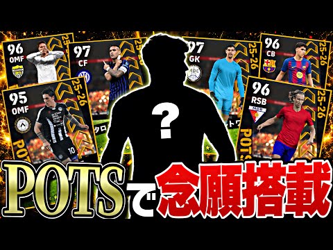 POTSに1人だけ絶対に使いたい男がいます【eFootball2026アプリ】
