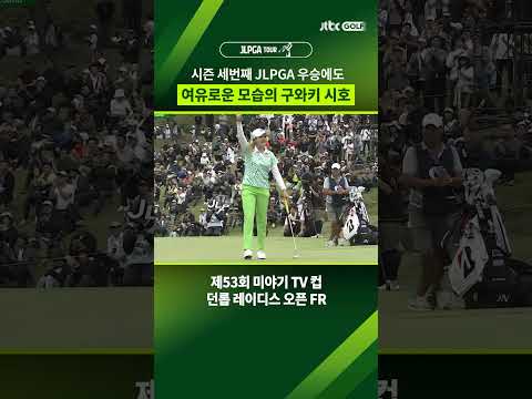 잠시 주춤해도 결국 우승은 구와키 시호!