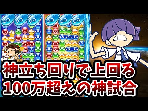 立ち回り1つでまぐろが強キャラに！100万点超えの神試合【ぷよぷよeスポーツ フィーバー対戦】
