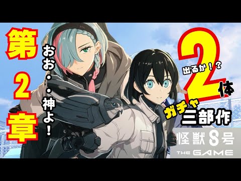 【怪獣8号THEGAME】ニギニギ握れ!水無瀬あかりとゾーイを手に入れろ!