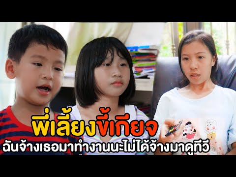 พี่เลี้ยงขี้เกียจ-ฉันจ้างมาทำง พี่เลี้ยงขี้เกียจ-ฉันจ้างมาทำง