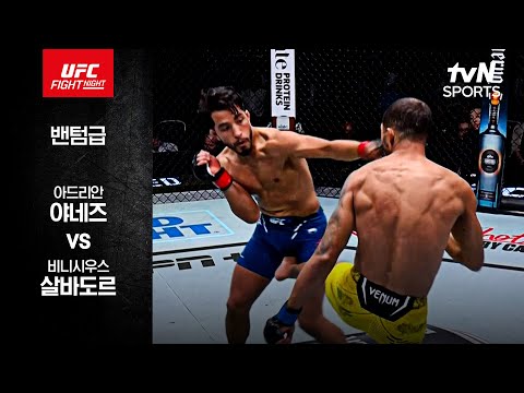 [UFC] 아드리안 야네즈 vs 비니시우스 살바도르