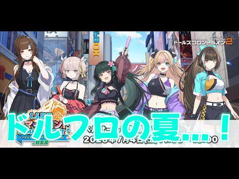 【ドルフロ2】ドルフロの夏、開幕ー【ライブ配信】