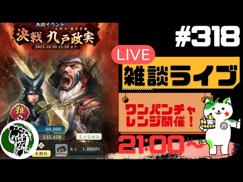 【信長の野望出陣】共闘開催中!!疑問等質問大歓迎!雑談ライブ配信#318初見さん大歓迎!