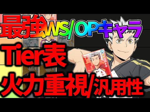 【ハイフラ】【最強WS/OPキャラランキング】UR木兎さん追加でまさかの…【ハイキュー!!FLY HIGH】【ハイキューアプリ】