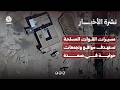 مسيرات القوات المسلحة تستهدف مواقع وتجمعات حوثية في صعدة | نشرة الاخبار