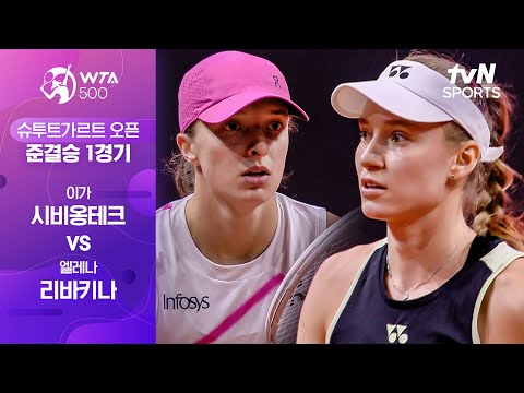 WTA500 슈투트가르트 오픈] 준결승 1경기 이가 시비옹테크 vs 엘레나 리바키나
