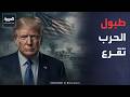 العالم الليلة | ترمب يجهّز الضربة الجديدة.. هل تستهدف أميركا قلب البرنامج النووي الإيراني؟