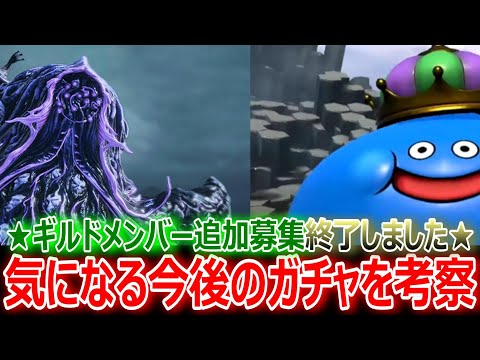 【FF7EC】気になる今後のガチャを考察！★ギルドメンバー募集終了★【エバクラ296】