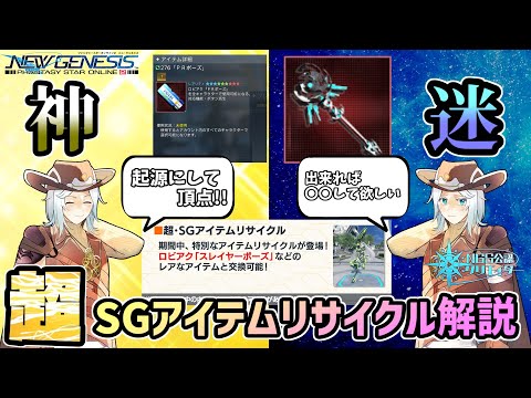 【#PSO2NGS】レジェンド級ロビアクがNGS初再録!?『超・SGアイテムリサイクル』解説【超・創世祭】