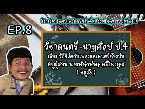 วิชาดนตรีป.4เรื่องวิถีชีวิ