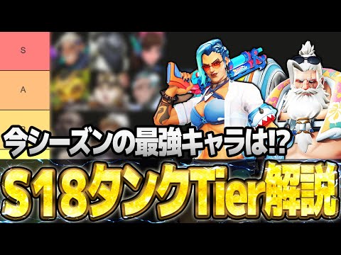 【緊急】S18本当のTierリストを公開します【オーバーウォッチ2】