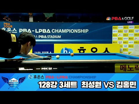 최성원vs김홍민 128강 3세트[휴온스 PBA챔피언십]