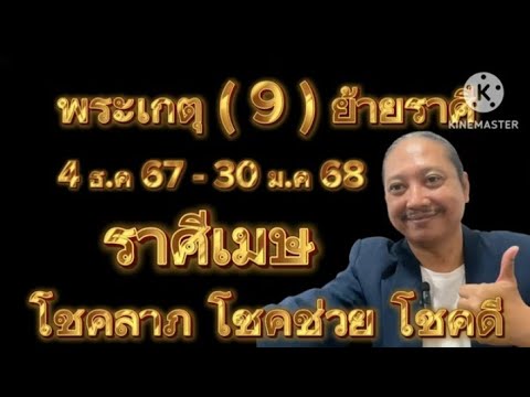 ราศีเมษดาวพระเกตุ(9)ย้ายราศี