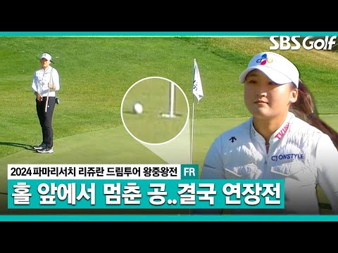 [2024 KLPGA] 이것만 들어가면 우승인데..! 결국 연장전으로 향하는 리슈잉과 서교림ㅣ드림투어 왕중왕전 FR