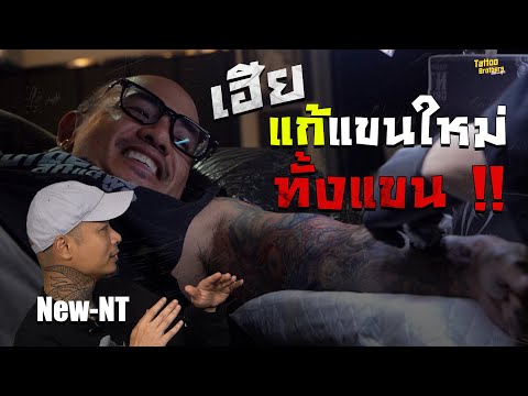 เฮียแก้แขนใหม่ทั้งแขน!!|Ta