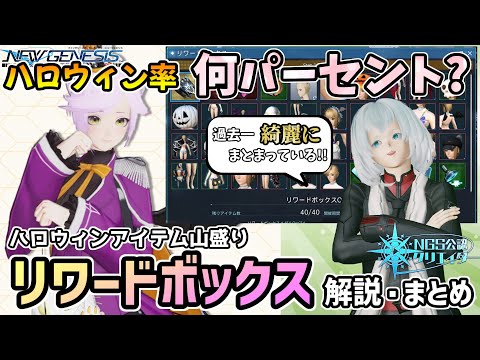 【仮装パーティー】「ハロウィン」は本当に山盛りなのか!? リワードボックスOct'24 解説・まとめ【#PSO2NGS】