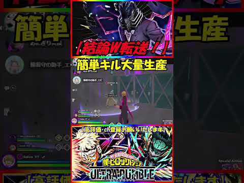 【物間 結論W転送！】簡単キル大量生産 #ヒロアカUR物間 #オールフォーワン #僕のヒーローアカデミアultrarumble