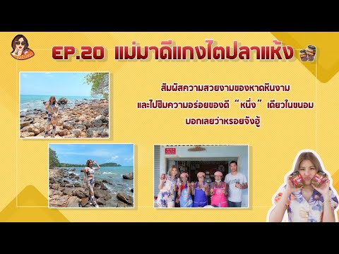 สวยไปไหน-EP.20-แม่มาดีแกงไตปลา สวยไปไหน-EP.20-แม่มาดีแกงไตปลา