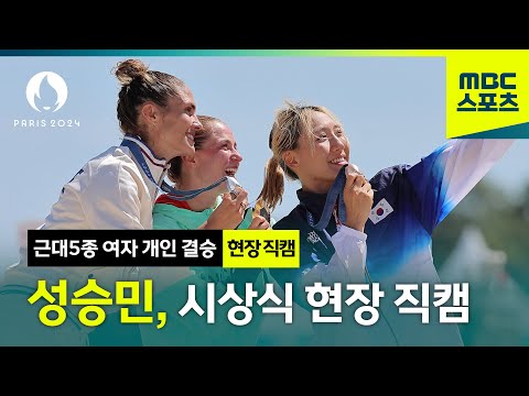 아시아 최초 시상대에 오르는 성승민 현장직캠! [파리올림픽 근대5종 여자 개인 결승]