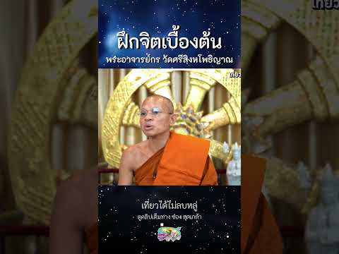 ฝึกจิตเบื้องต้นพระอาจารย์กรว