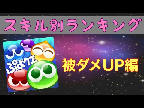 [ぷよクエ] スキル別ランキング(被ダメUP編)