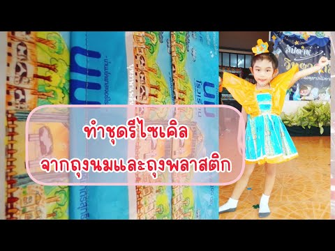 ทำชุดรีไซเคิลจากถุงนมและถุงพลา