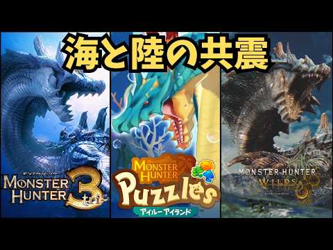 【モンハン】 海と陸の共震/ラギアクルス 3作品聴き比べ 【BGM】【モンハントライ】【アイルーアイランド】【モンハンワイルズ】