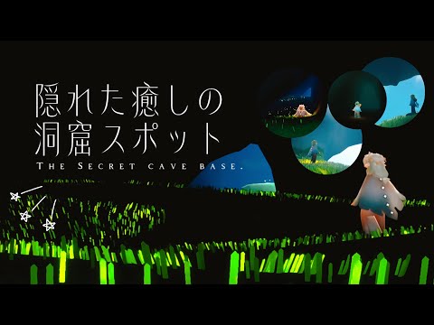 ﴾ 𝗦𝗸𝘆 ﴿ 隠れた癒しの洞窟スポット𝗧𝗢𝗣𝟱 ‼︎ 👑The secret cave base🤫（※主観）